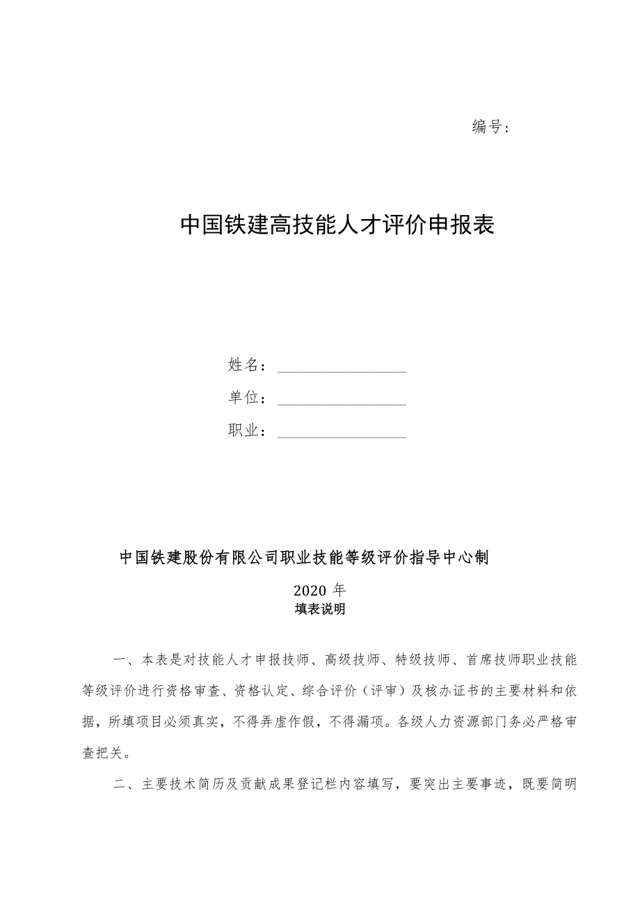 2.中国铁建职业技能等级认定申请表(技师）.docx_第2页