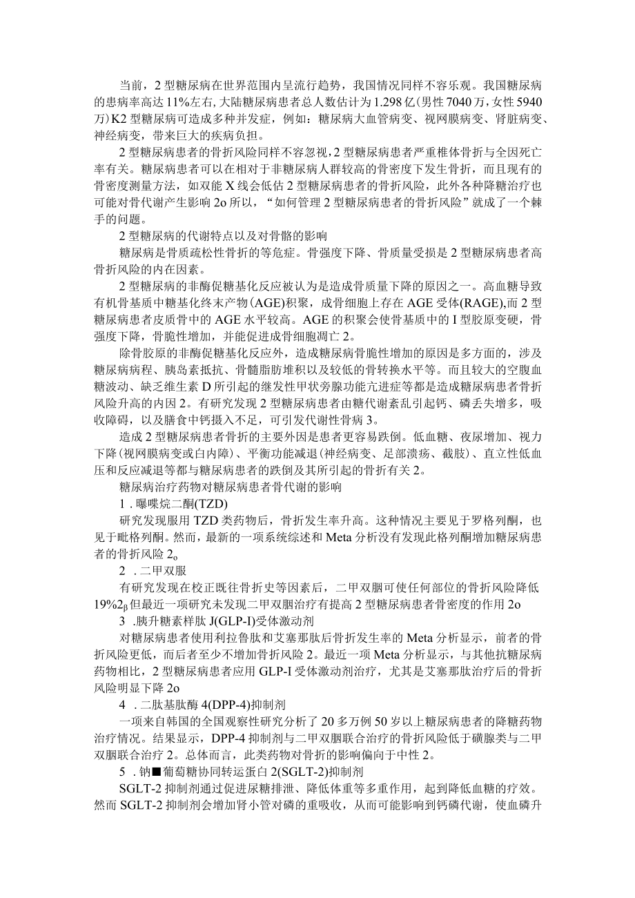 2型糖尿病患者的骨折风险与应对策略 附2型糖尿病患者如何计算和调节胰岛素的用量.docx_第1页