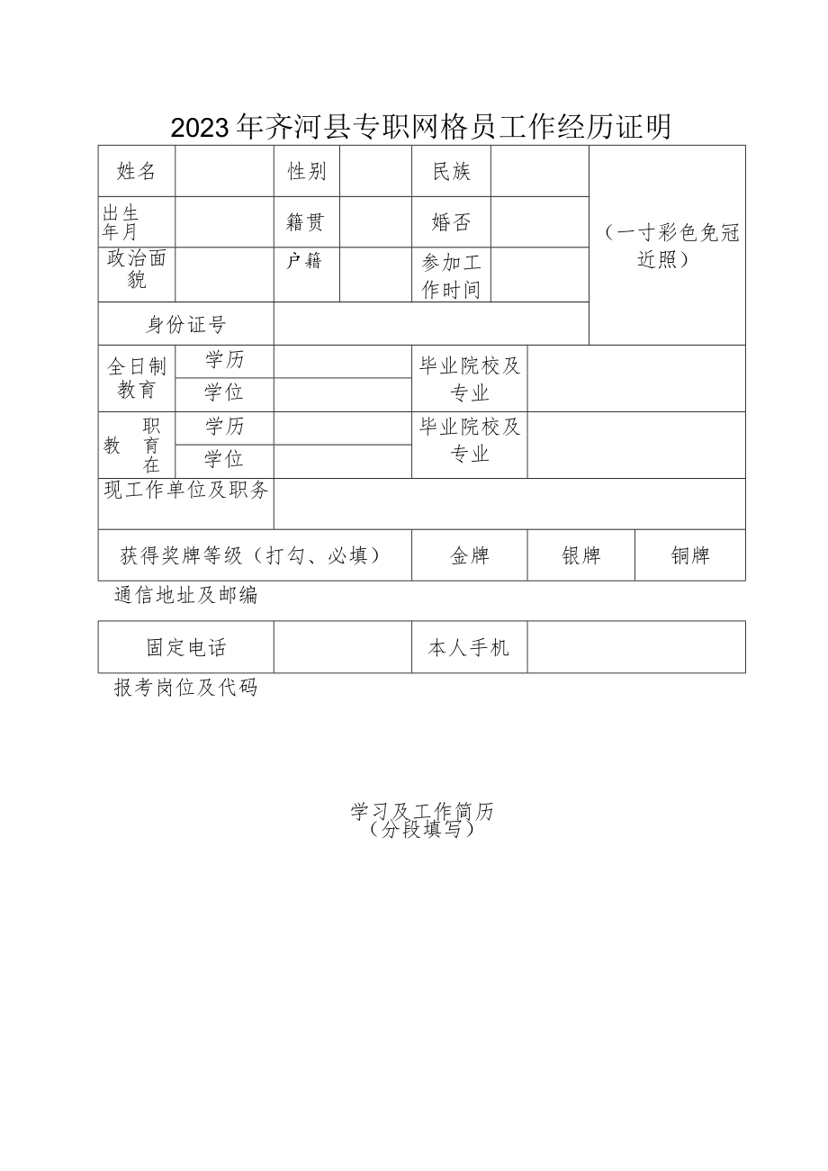 2023年齐河县专职网格员工作经历证明一寸彩色免冠近照.docx_第1页