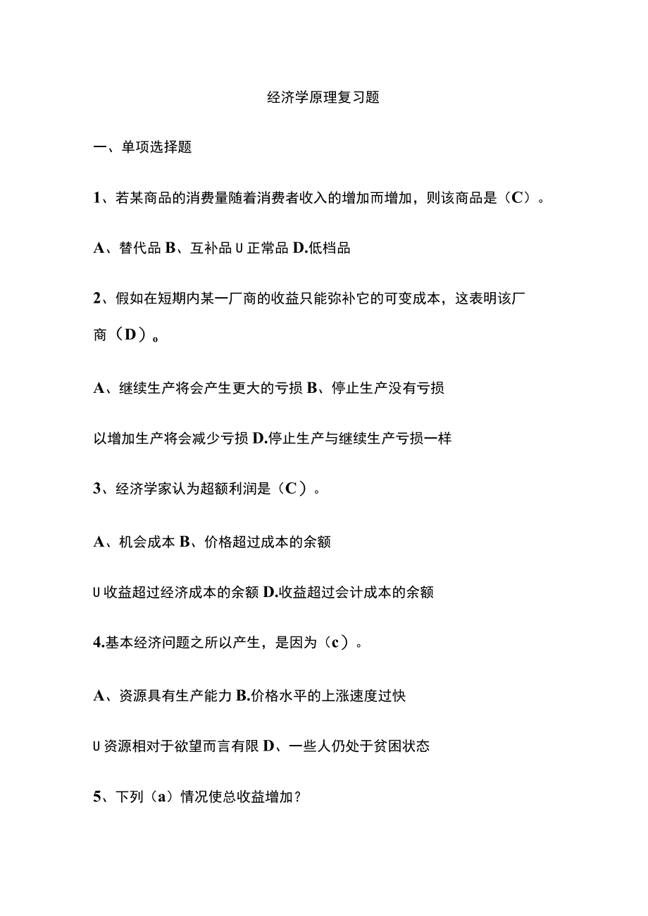 2023版经济学原理复习题.docx_第1页