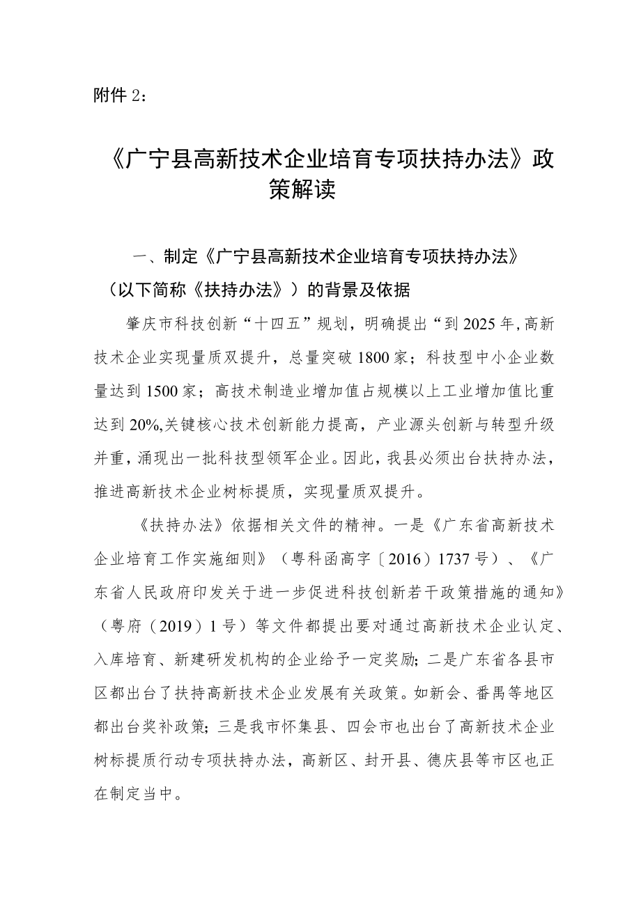 《广宁县高新技术企业培育专项扶持办法 》政策解读.docx_第1页