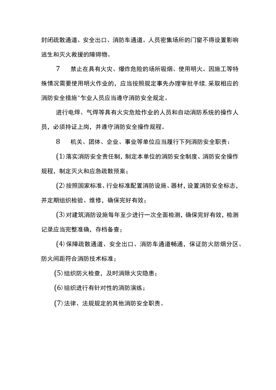 《中华人民共和国消防法》的主要内容.docx_第2页