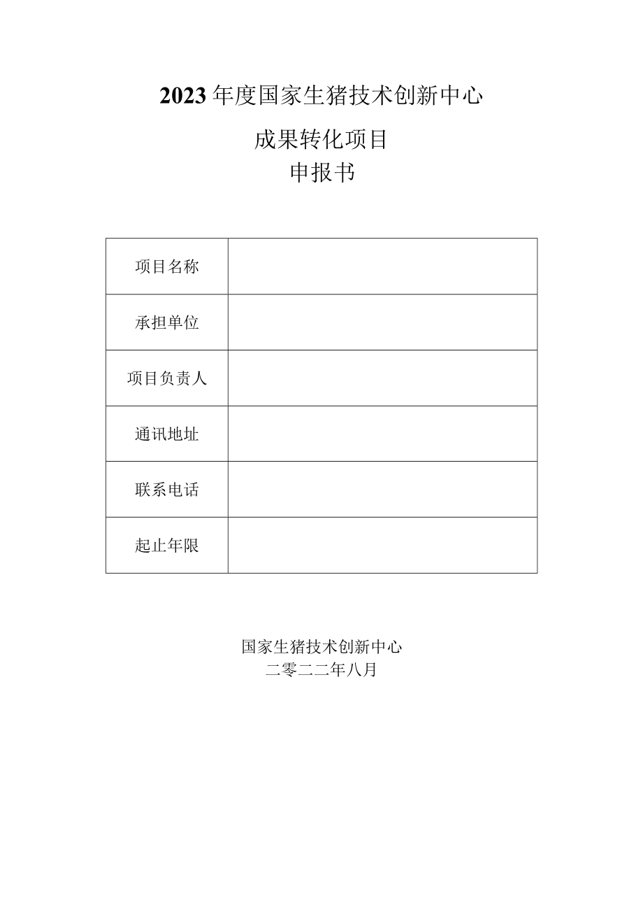 2023年度国家生猪技术创新中心成果转化项目申报书.docx_第1页