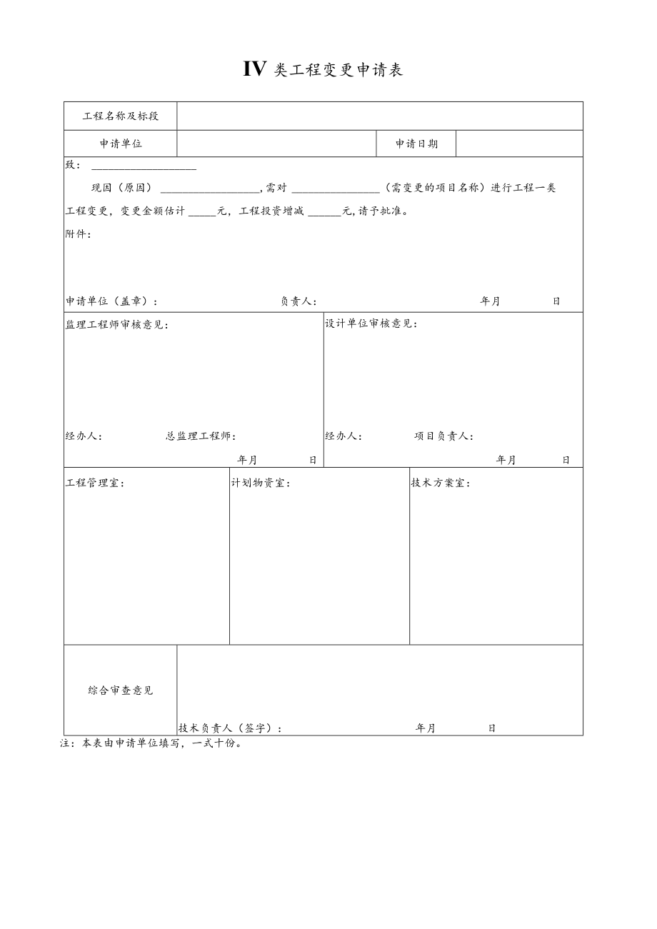 IV类工程变更申请表.docx_第1页