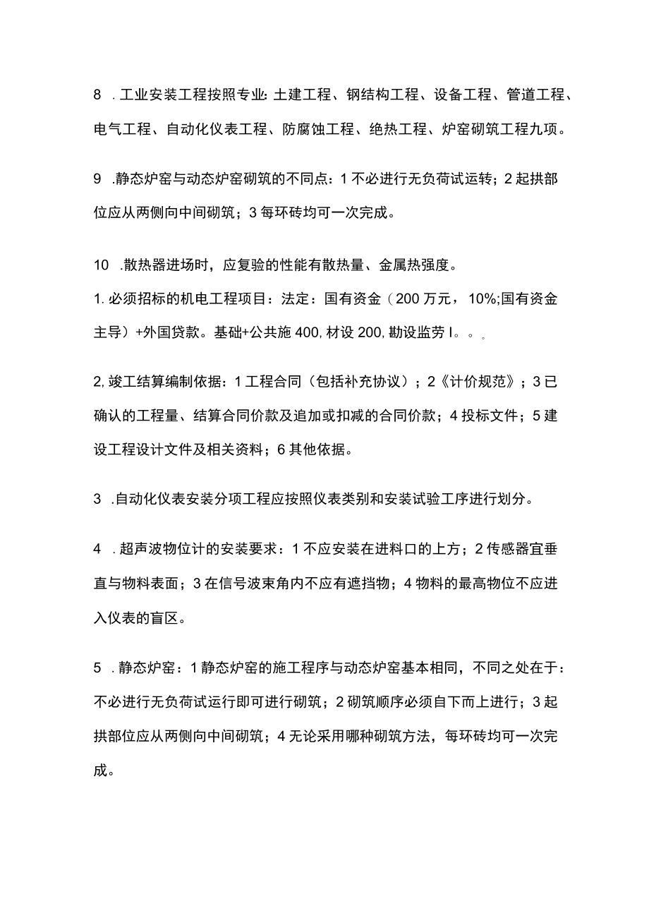 2023版陕西二建二级建造师机电实务考试核心考点题库w.docx_第2页