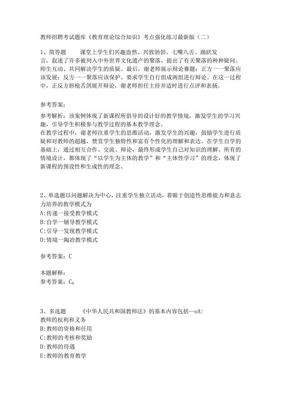 《教育理论综合知识》考点强化练习543.docx_第1页