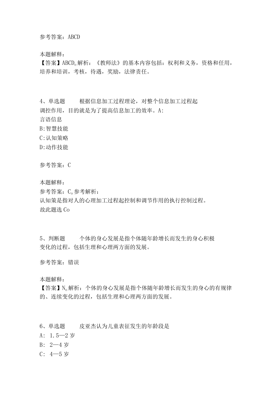 《教育理论综合知识》考点强化练习543.docx_第2页