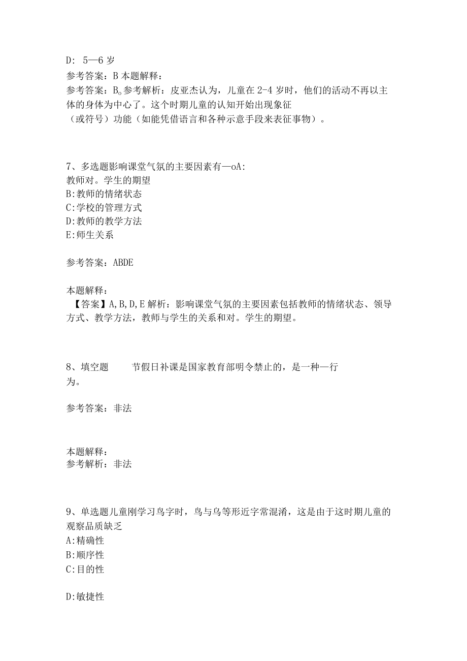 《教育理论综合知识》考点强化练习543.docx_第3页