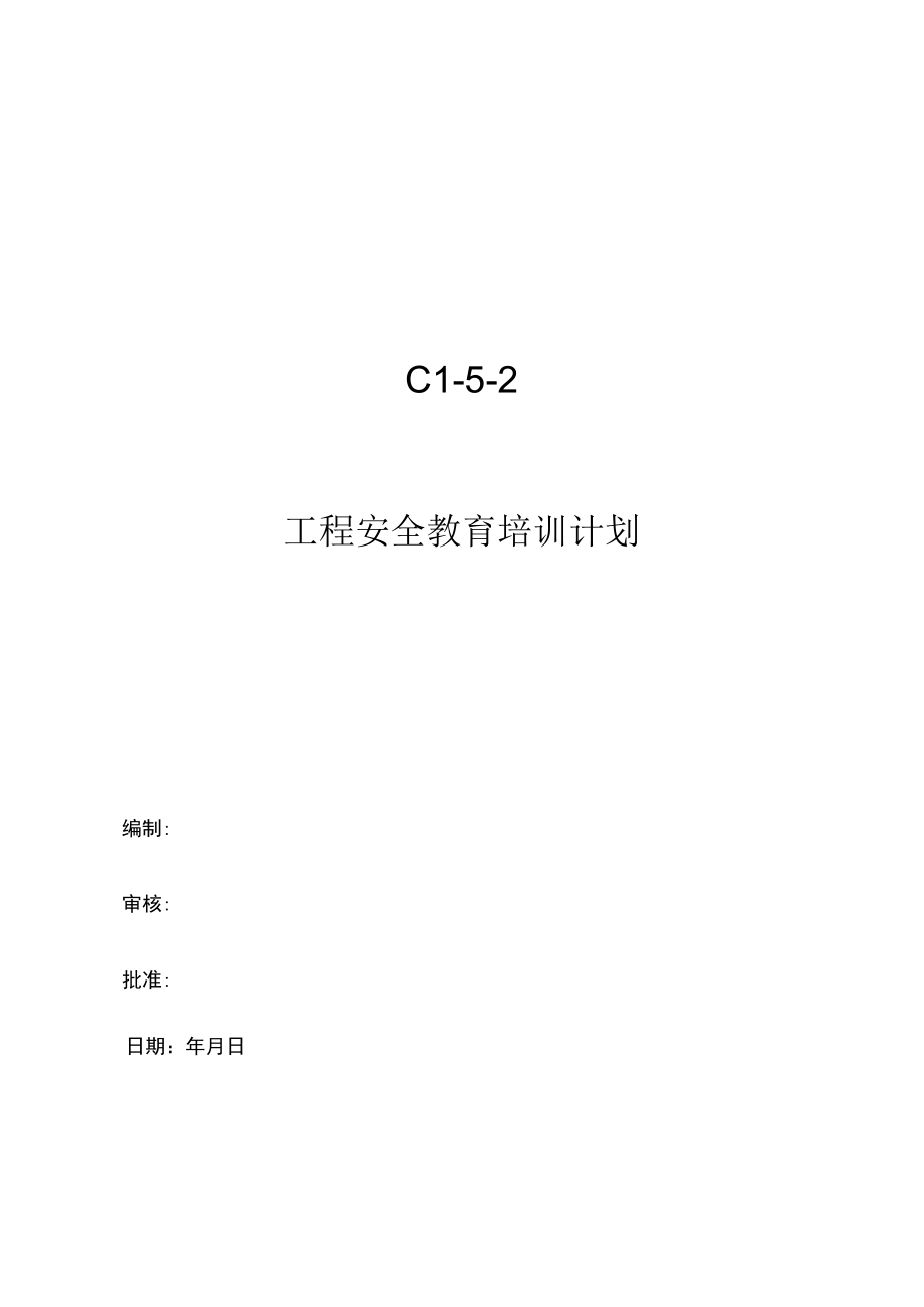 C1-5-2 项目安全教育培训计划.docx_第1页