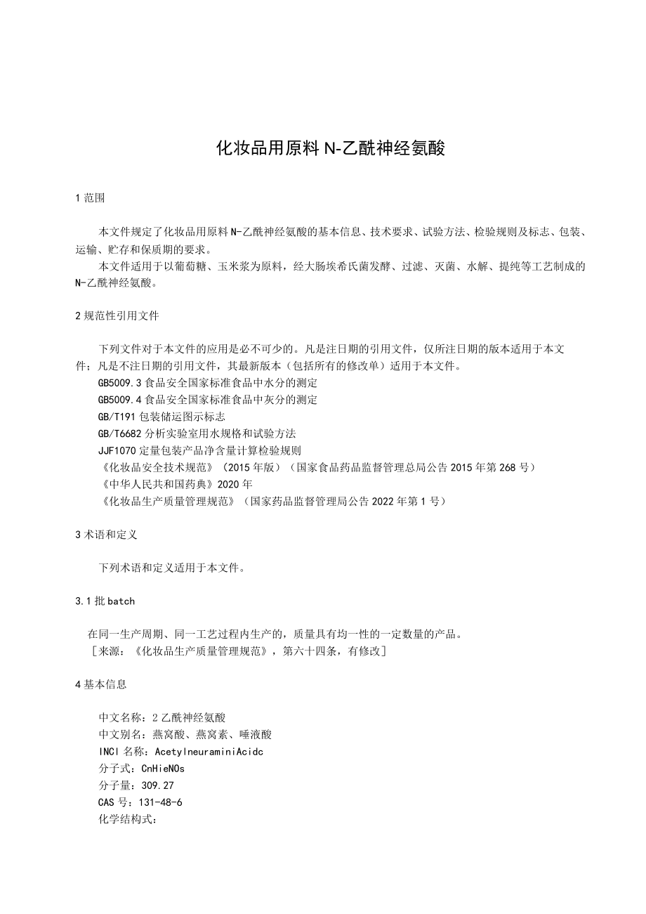 《化妆品用原料 N-乙酰神经氨酸》征求意见稿.docx_第3页