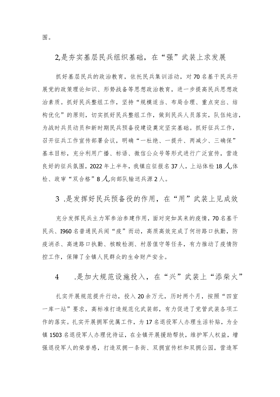 2022年镇党管武装工作半年述职报告.docx_第2页