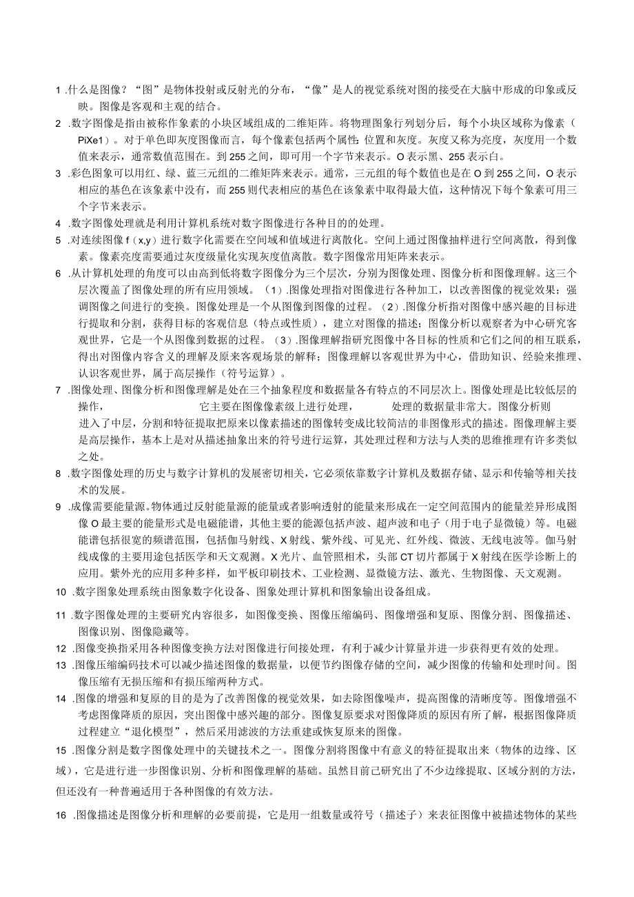 《数字图像处理》知识点汇总复习资料重点.docx_第1页