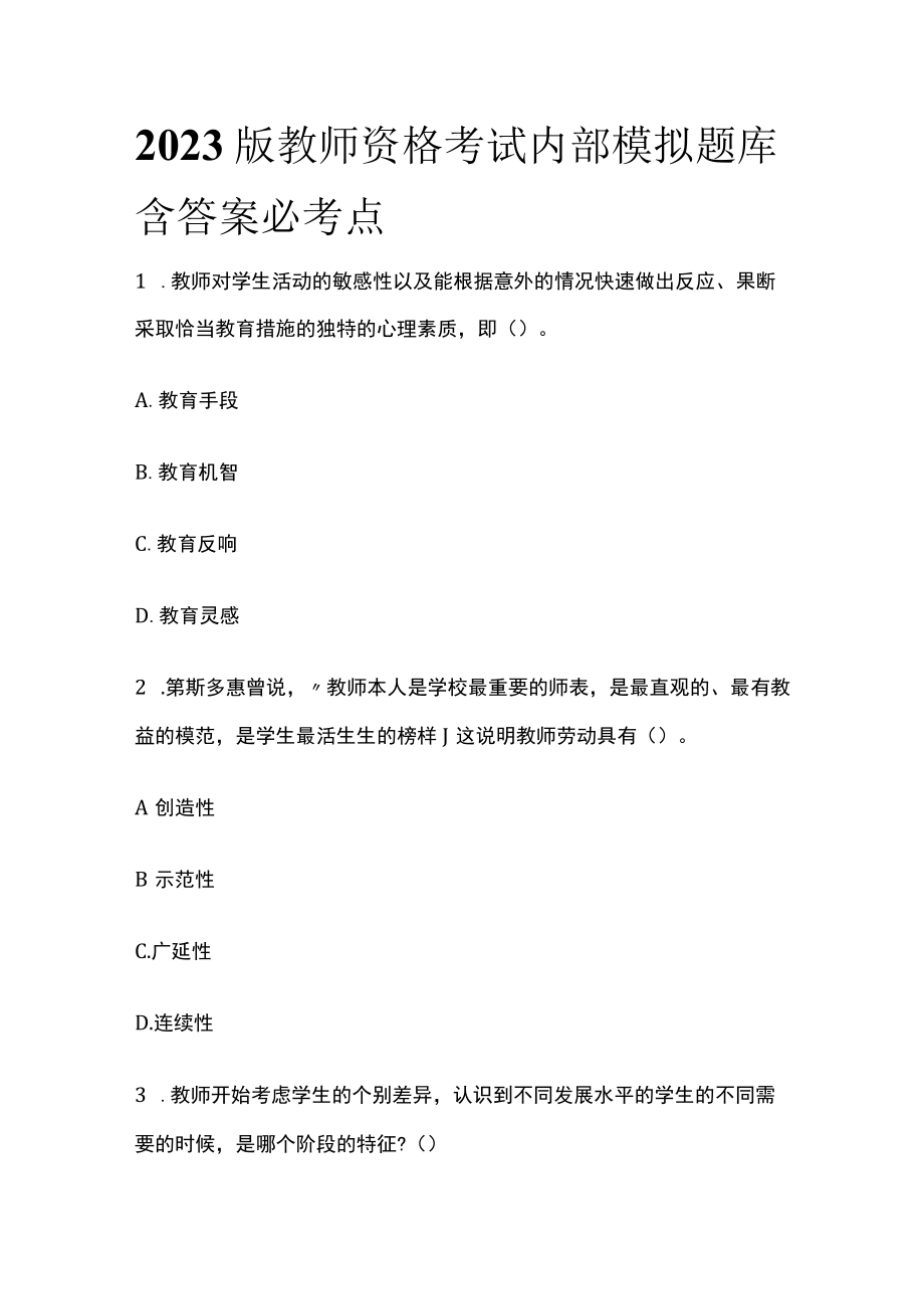 2023版教师资格考试内部模拟题库含答案必考点y.docx_第1页