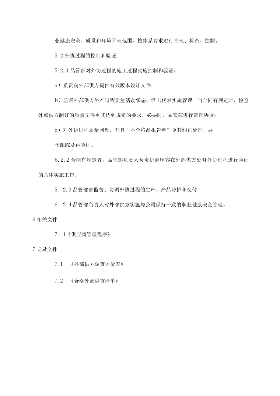 ISO45001外协过程控制程序.docx_第3页