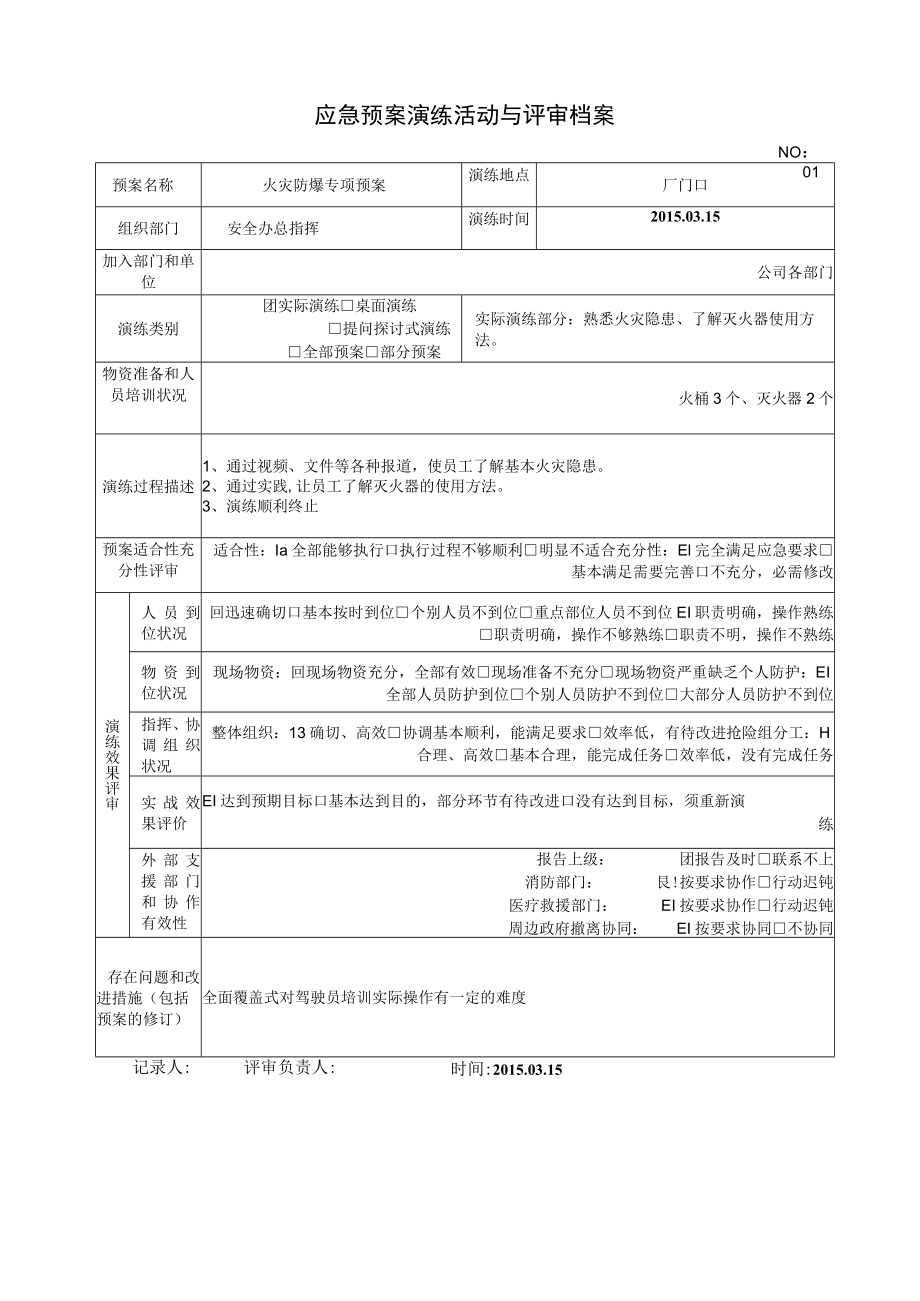 11.8应急演练评估效果表.docx_第1页