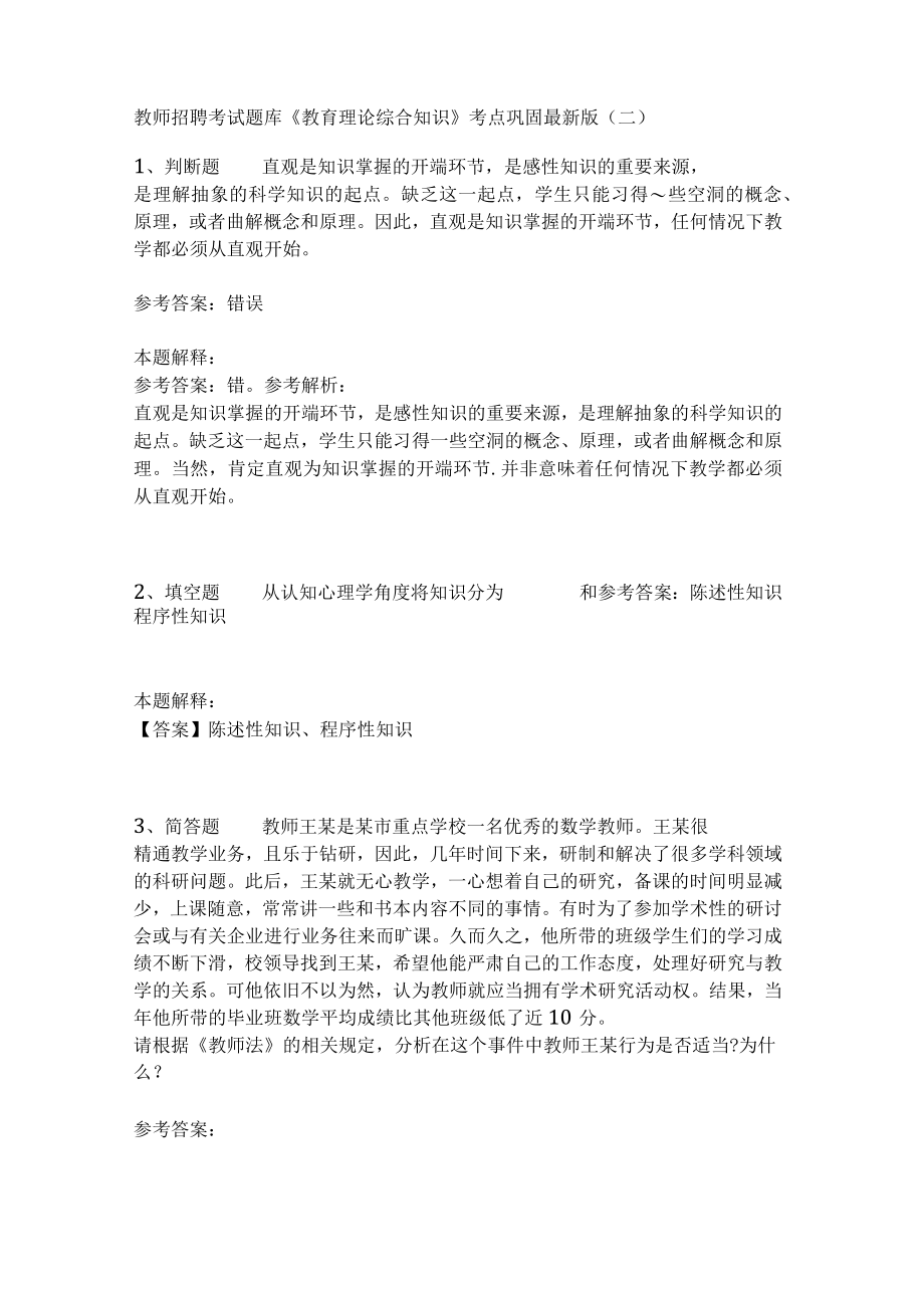 《教育理论综合知识》考点巩固309.docx_第1页