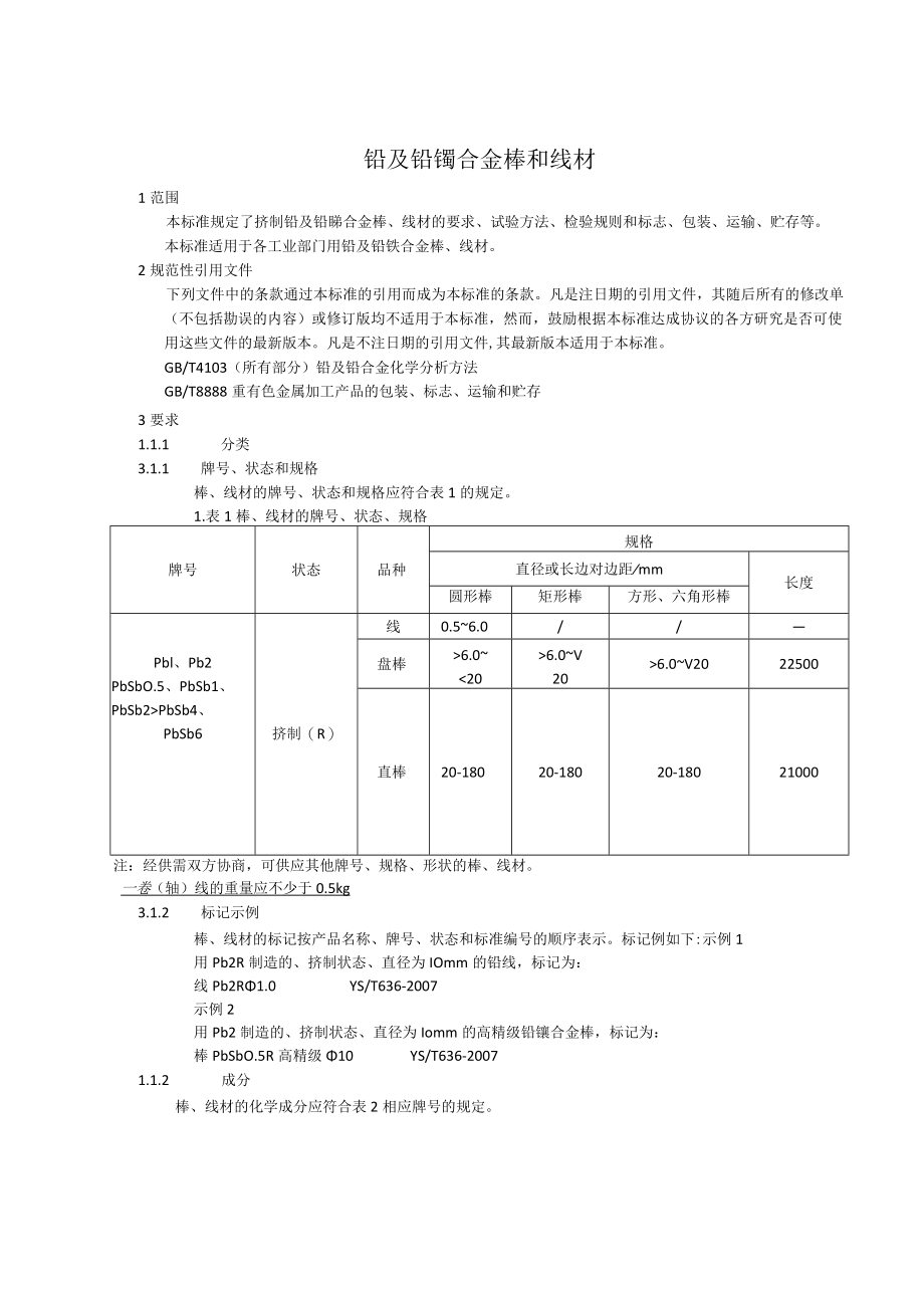 YST-铅及铅锑合金棒和线材.docx_第3页