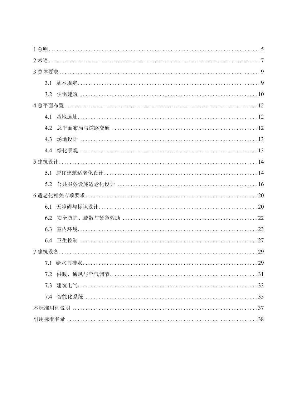 DBJT45-广西适老化建筑设计标准.docx_第3页