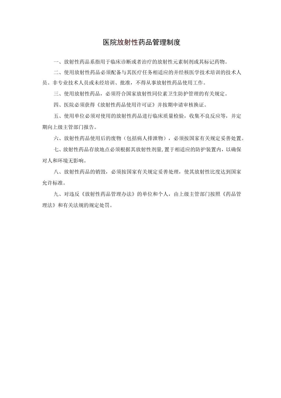 2021医院放射药品管理制度.docx_第1页