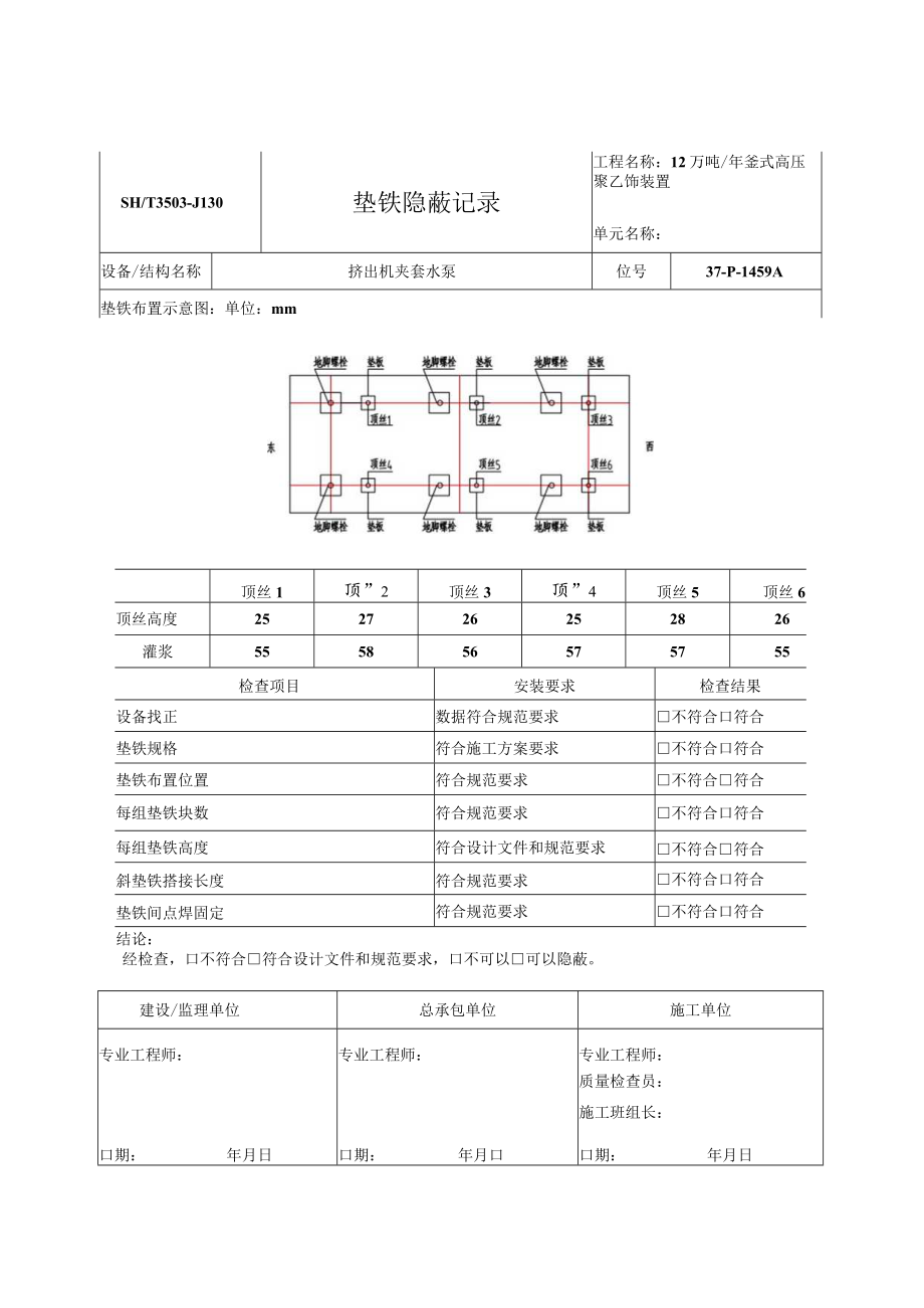 P-1459A垫铁隐蔽记录.docx_第1页