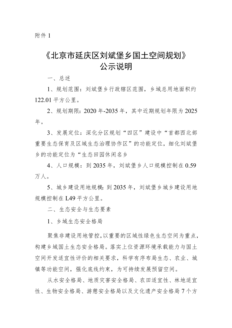 《延庆区刘斌堡乡国土空间规划（2020年—2035年）（征求意见稿）》说明.docx_第1页