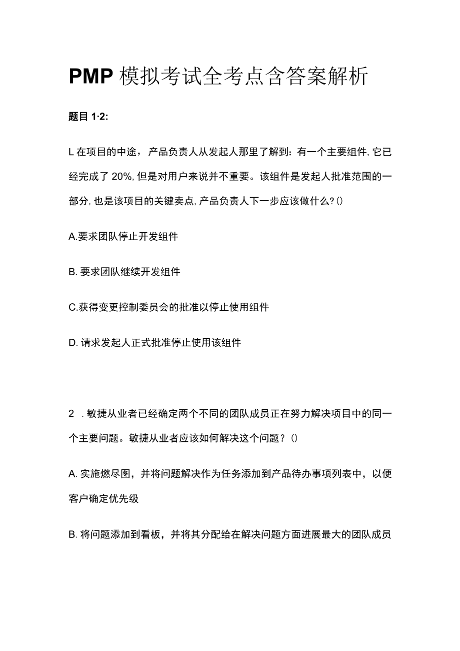 PMP模拟考试全考点含答案解析ee.docx_第1页