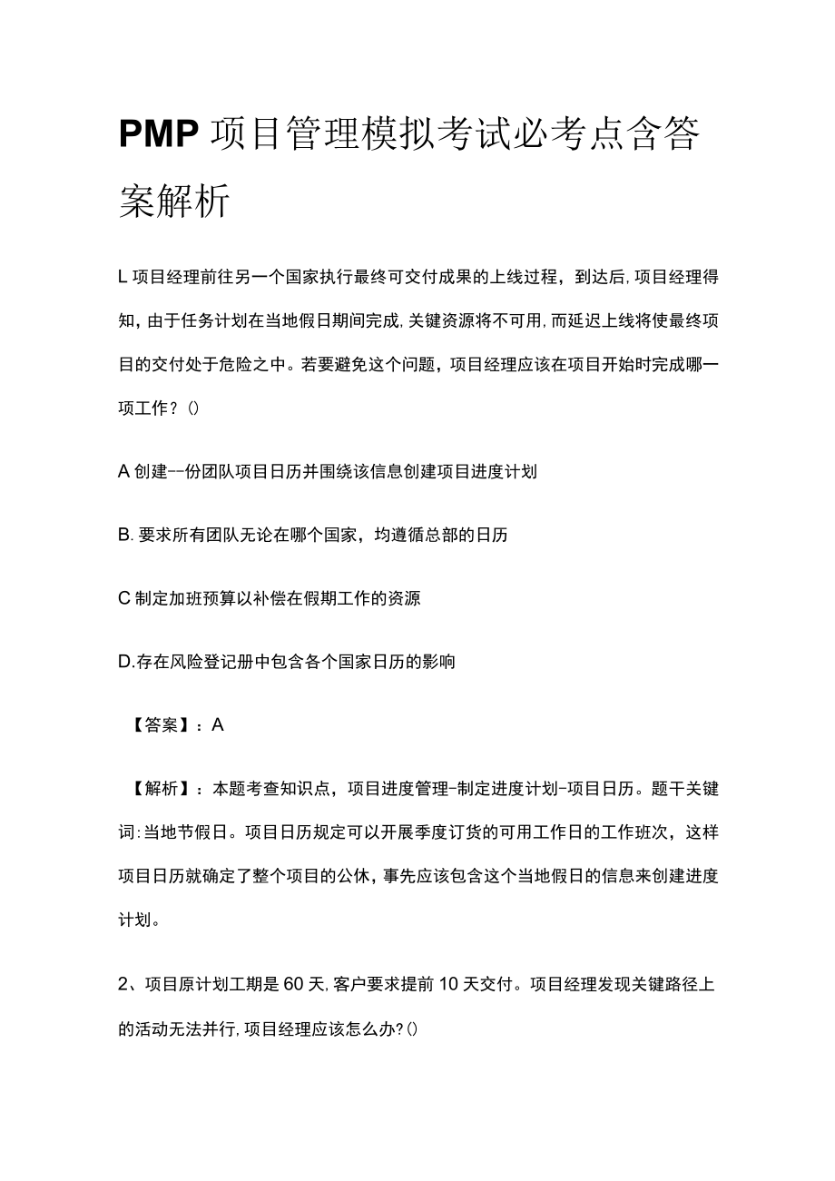 PMP项目管理模拟考试必考点含答案解析kk.docx_第1页