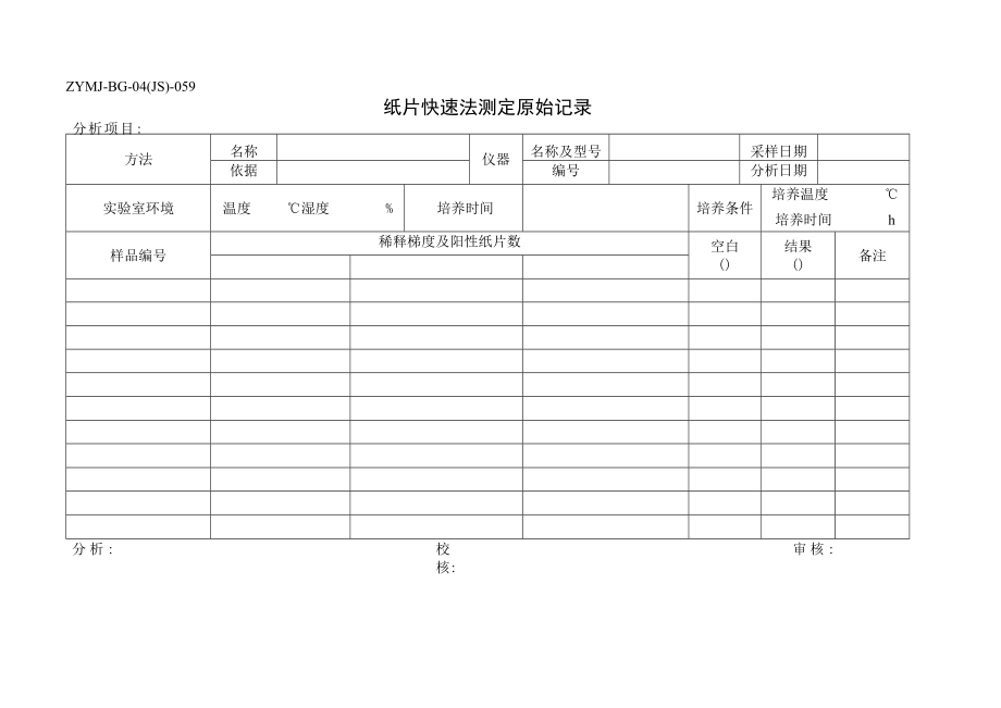 ZYMJ-BG-04(JS)-059 纸片快速法测定原始记录.docx_第1页