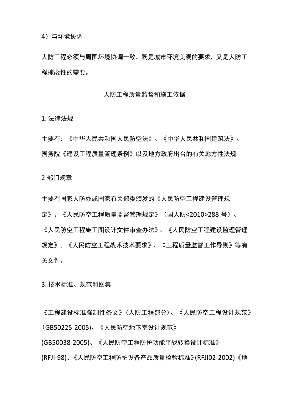 [全]人防工程质量的基本要求.docx_第2页