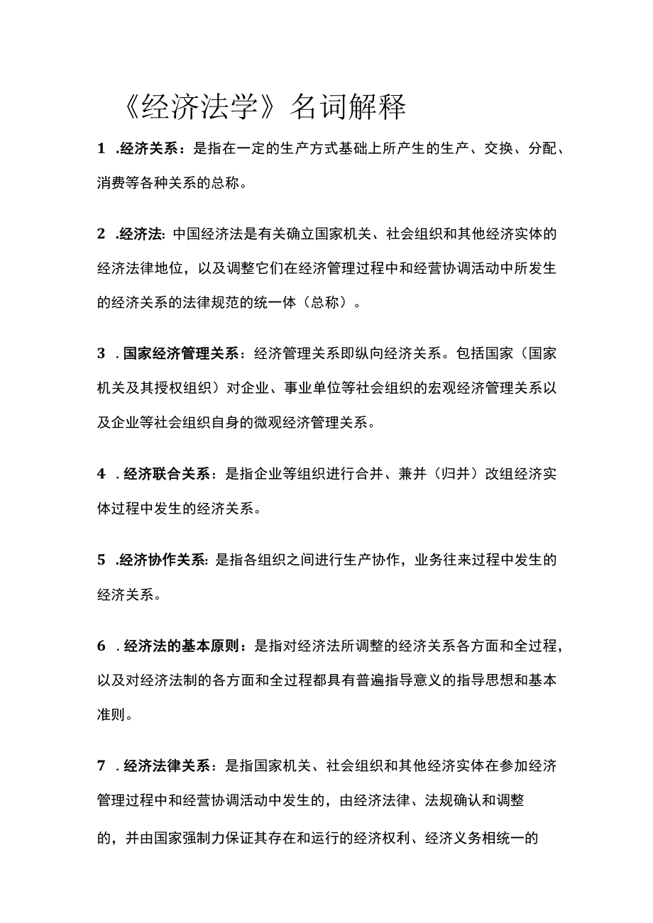 [全]《经济法学》名词解释.docx_第1页