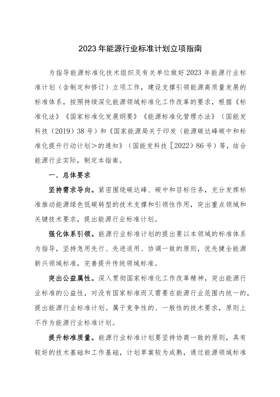 2023年能源行业标准计划立项指南.docx_第1页