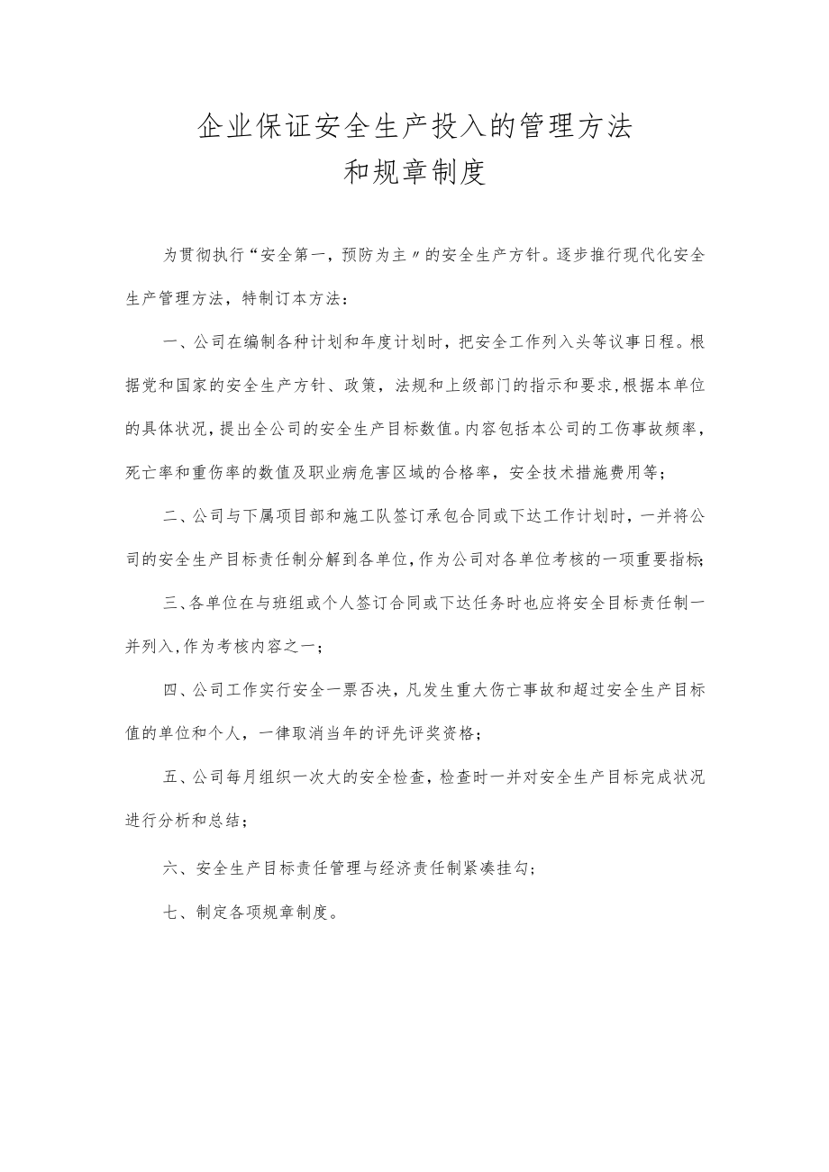 XX公司工伤保证安全生产投入的管理办法.docx_第1页