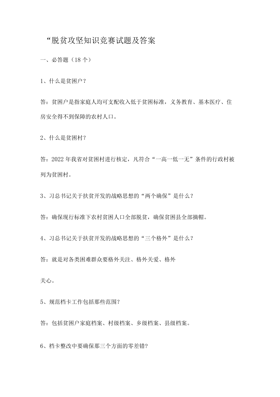 “脱贫攻坚知识竞赛竞答试题及答案解析.docx_第1页