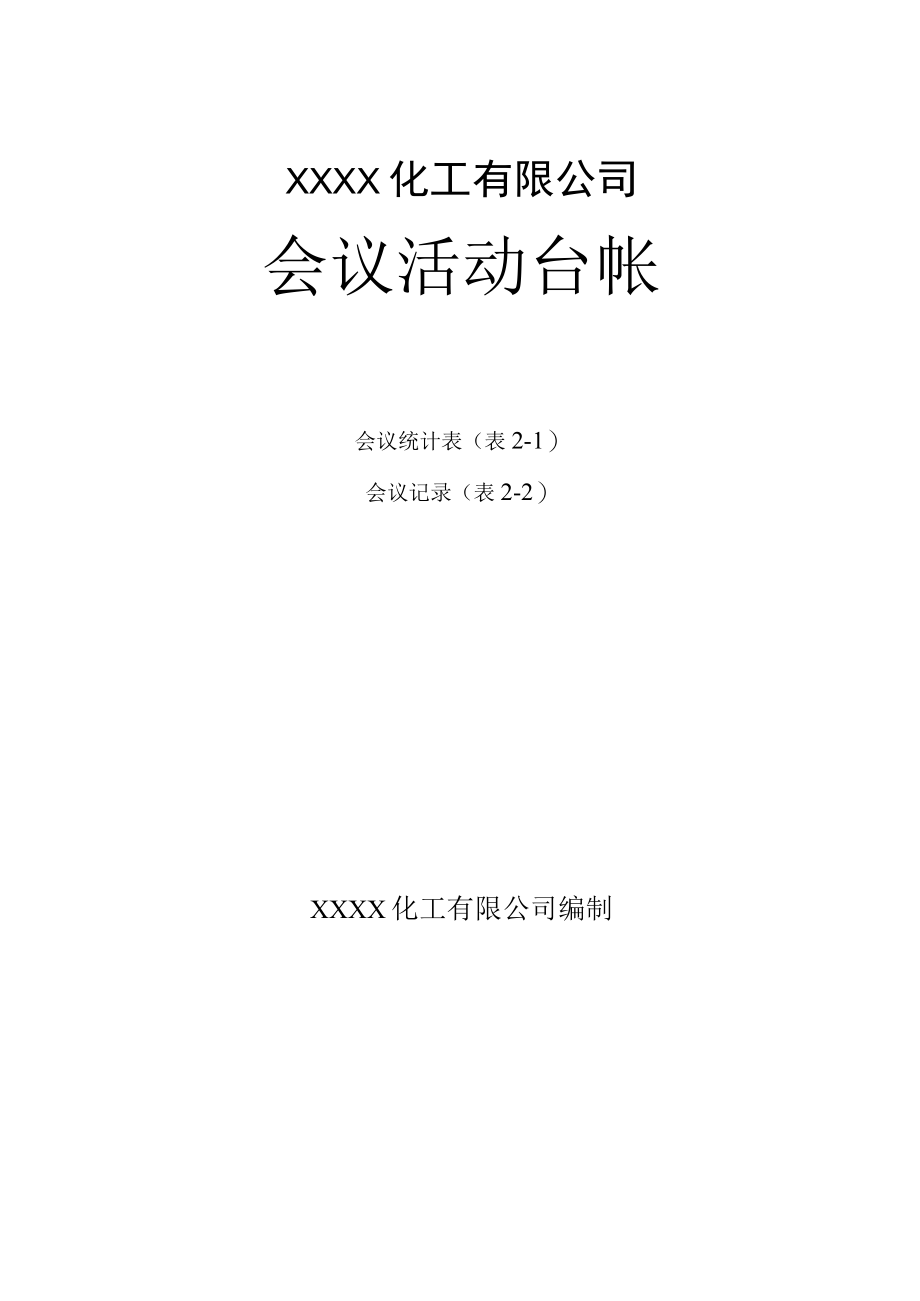 XXXX化工有限公司会议活动台帐.docx_第1页