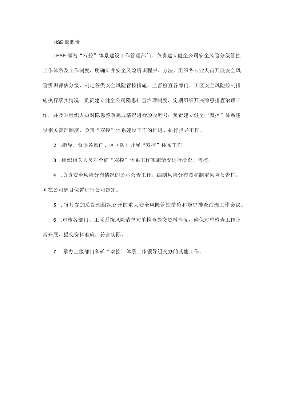 HSE部双体系职责（安全风险分级管控和隐患排查治理）.docx_第1页