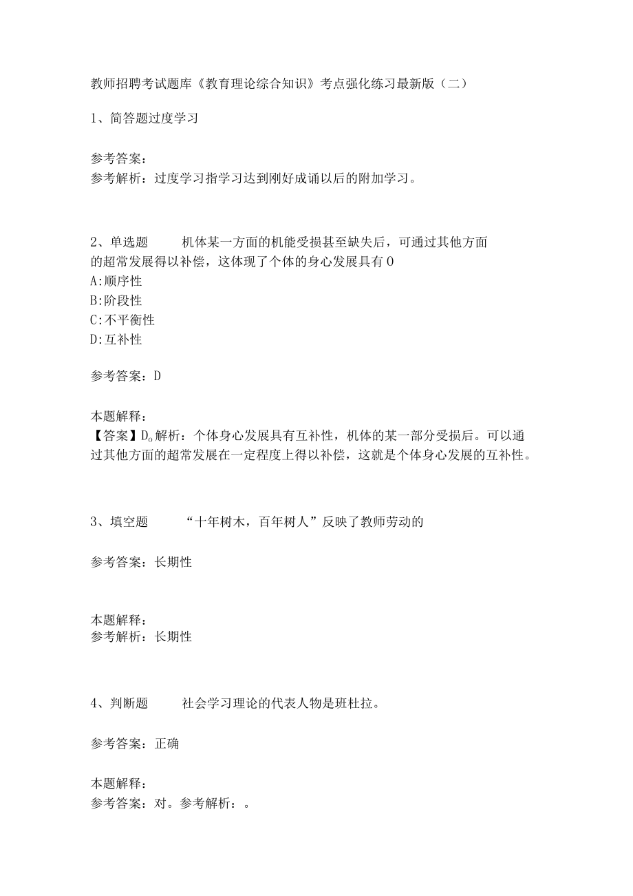 《教育理论综合知识》考点强化练习567.docx_第1页