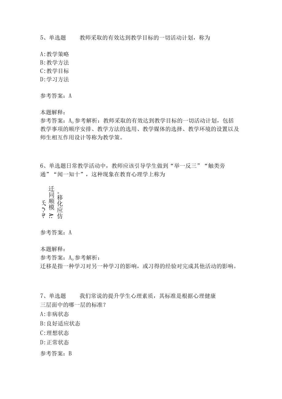 《教育理论综合知识》考点强化练习567.docx_第2页