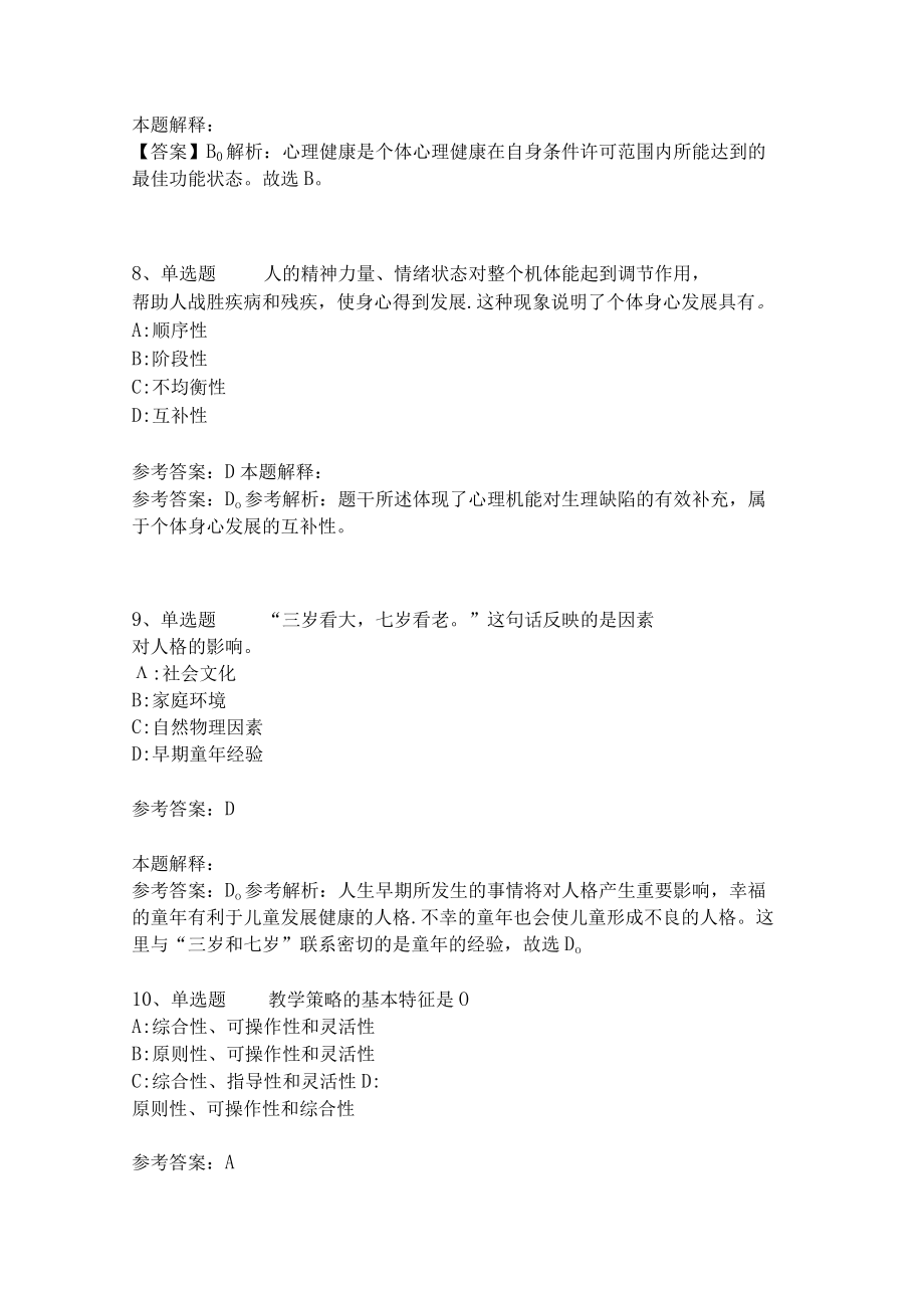 《教育理论综合知识》考点强化练习567.docx_第3页