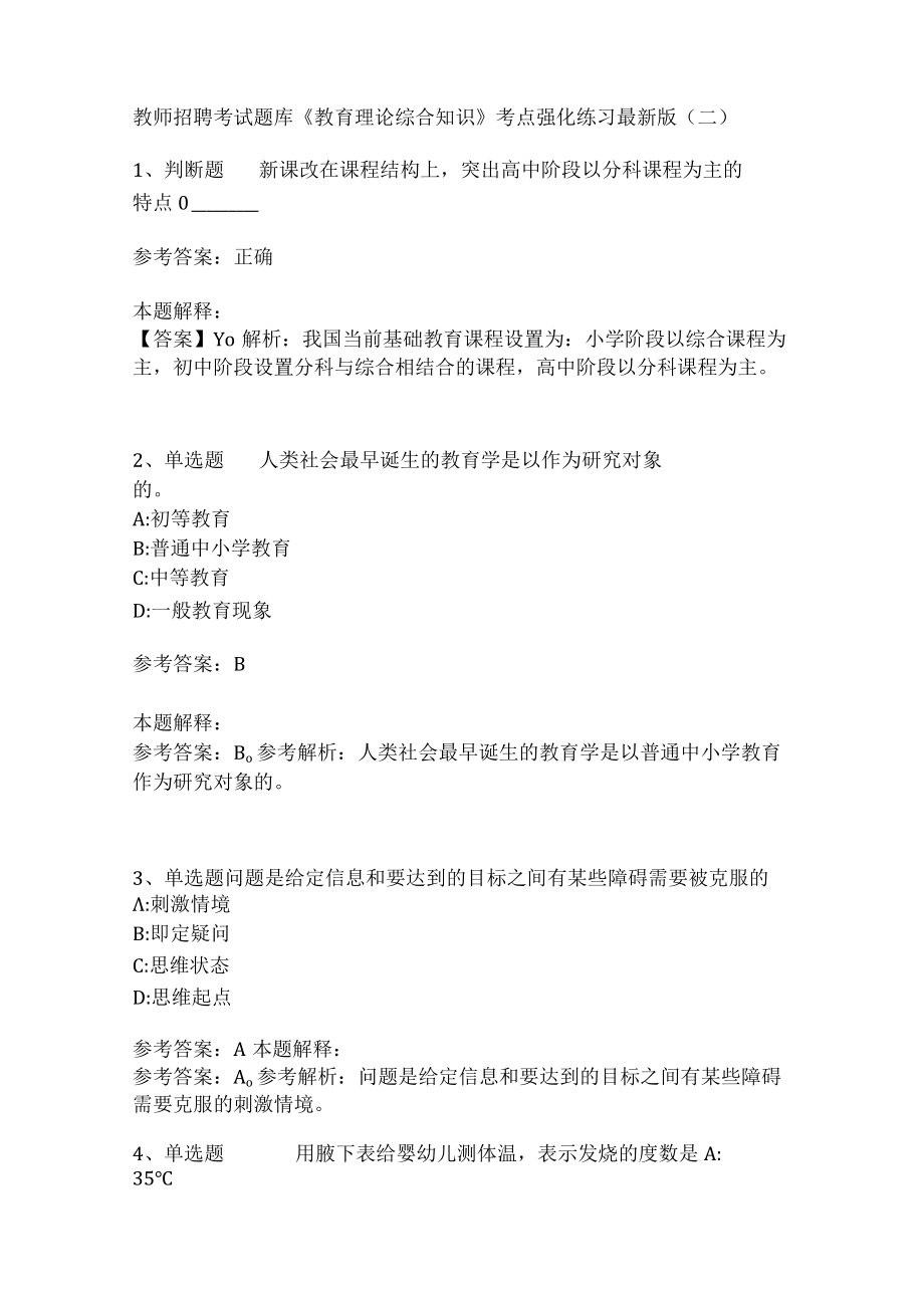 《教育理论综合知识》考点强化练习481.docx_第1页