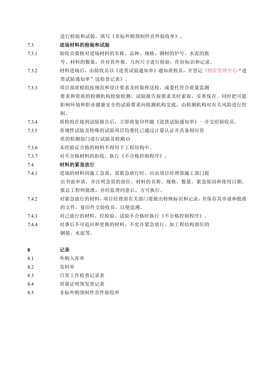 8.4.3 进货检验与试验控制程序.docx_第3页