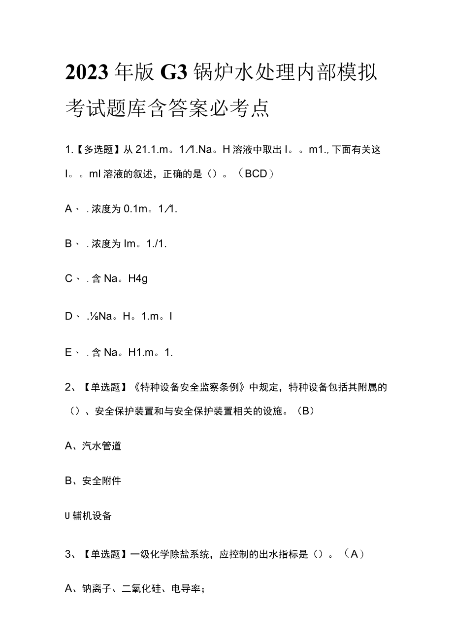 2023年版G3锅炉水处理内部模拟考试题库含答案必考点.docx_第1页