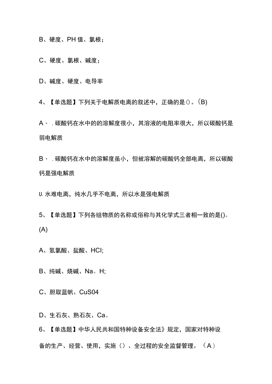 2023年版G3锅炉水处理内部模拟考试题库含答案必考点.docx_第2页