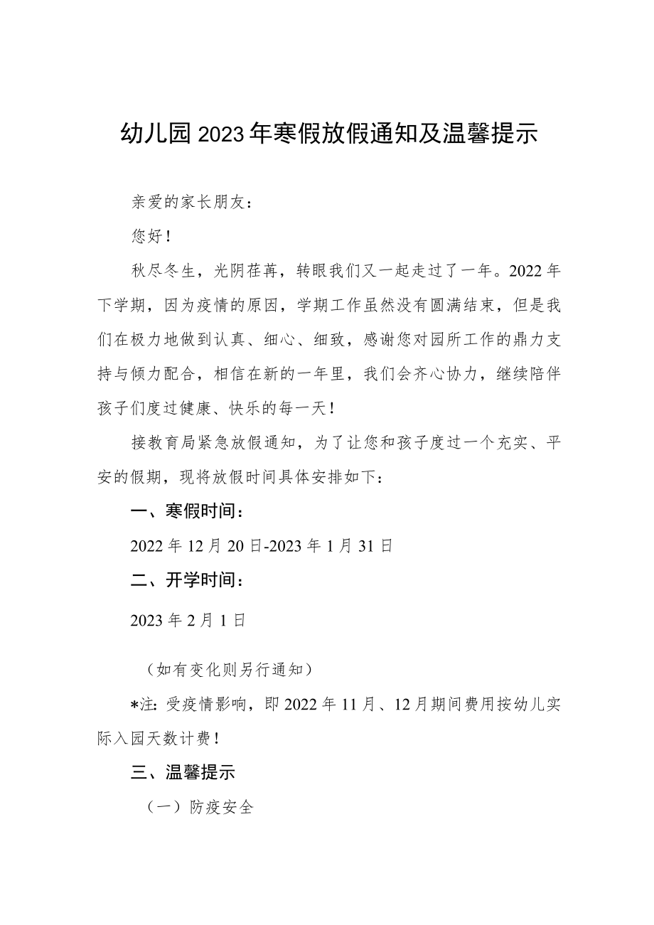 (最新幼儿园2023年寒假放假通知及温馨提示三篇合集.docx_第1页