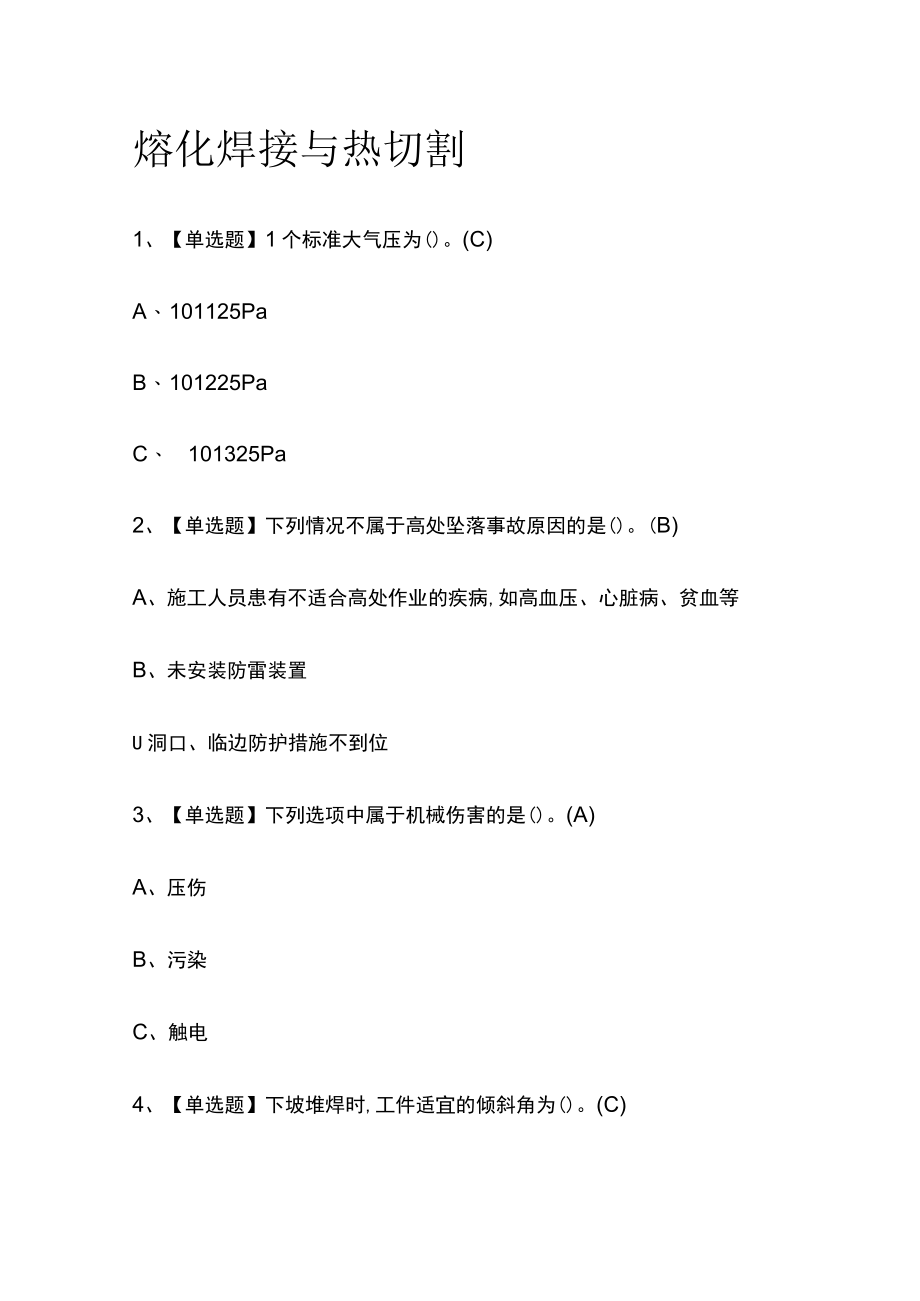 2023版熔化焊接与热切割必考点模拟考试题库含答案w.docx_第1页