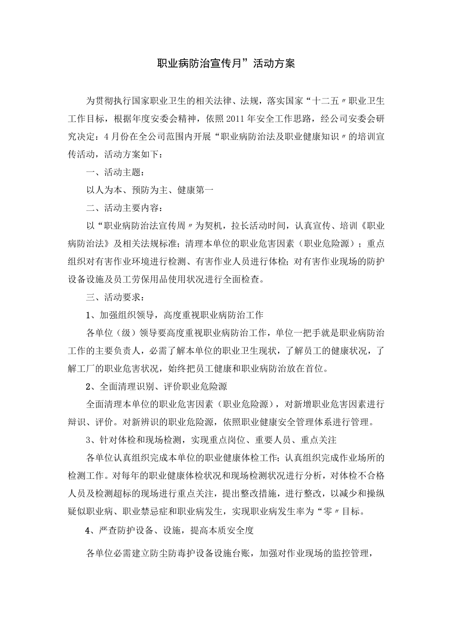 “职业病防治宣传月”活动方案.docx_第1页