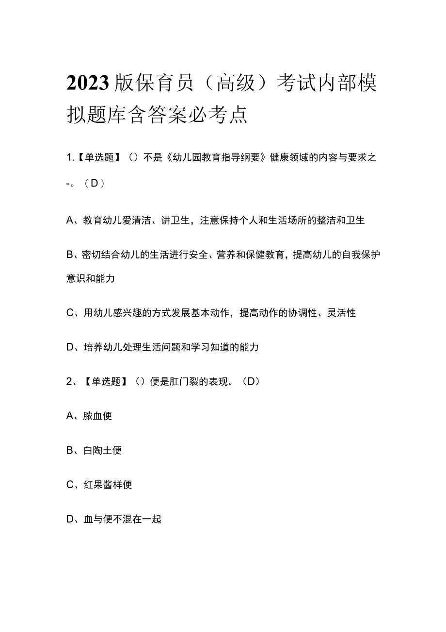 2023版保育员（高级）考试内部模拟题库含答案必考点.docx_第1页