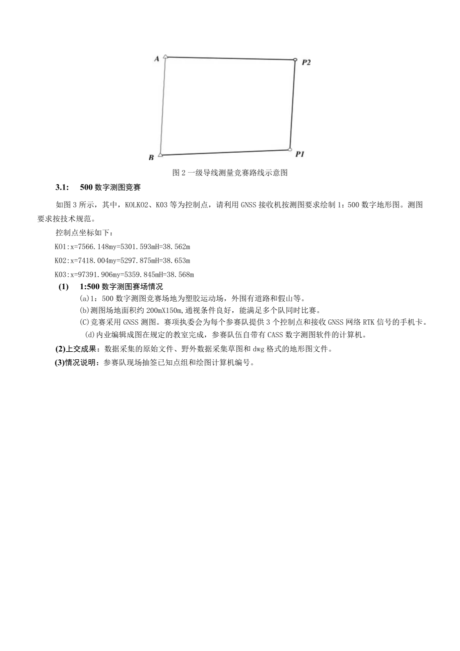 2019年“中海达”杯江西省大学生测绘技能竞赛实施细则本科.docx_第2页