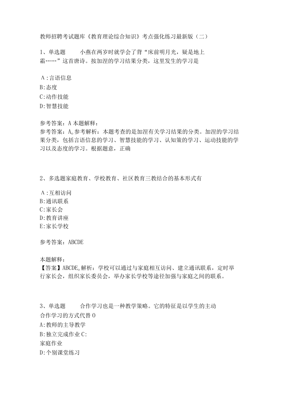 《教育理论综合知识》考点强化练习523.docx_第1页