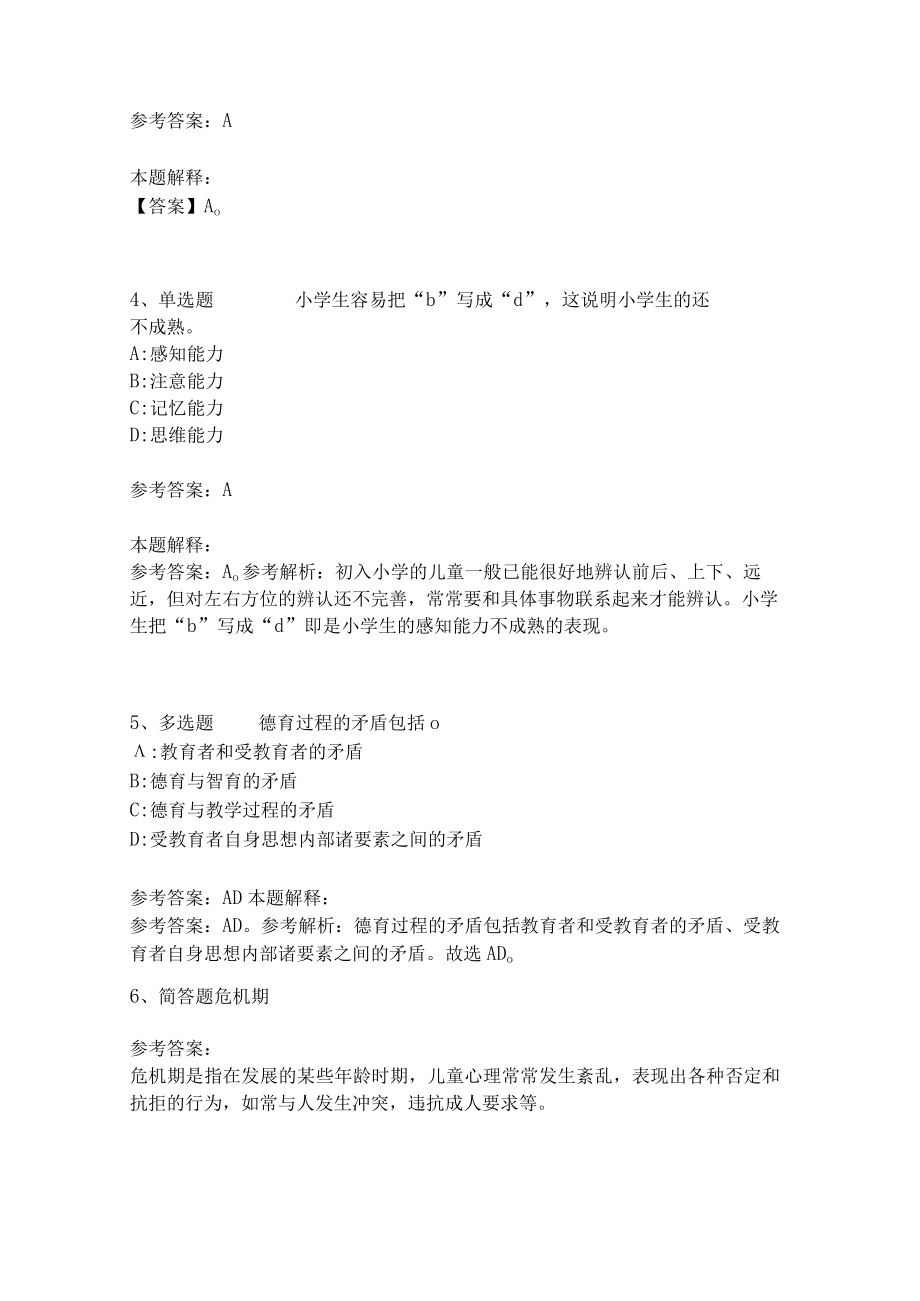 《教育理论综合知识》考点强化练习523.docx_第2页