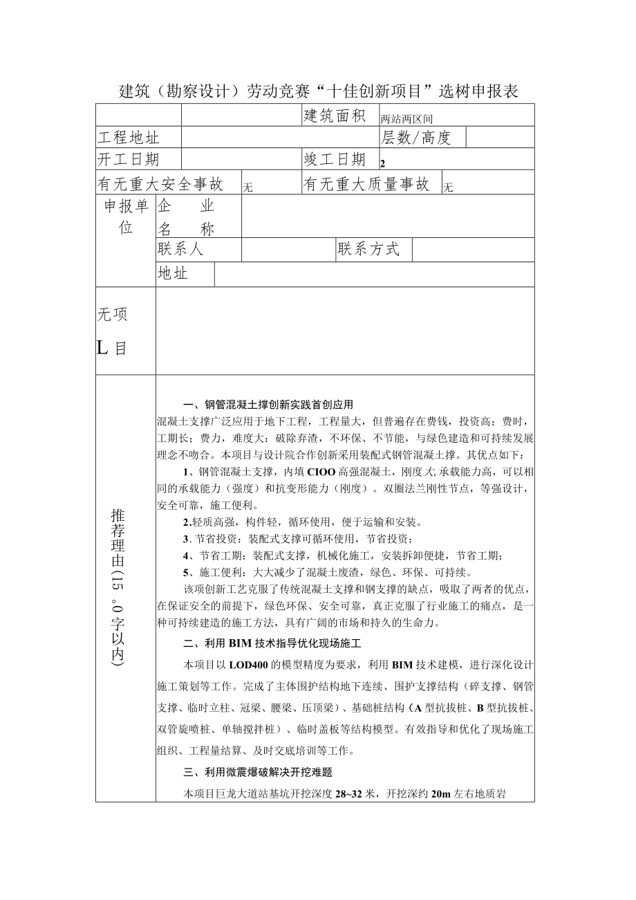 “十佳创新项目”选树申报表.docx_第1页